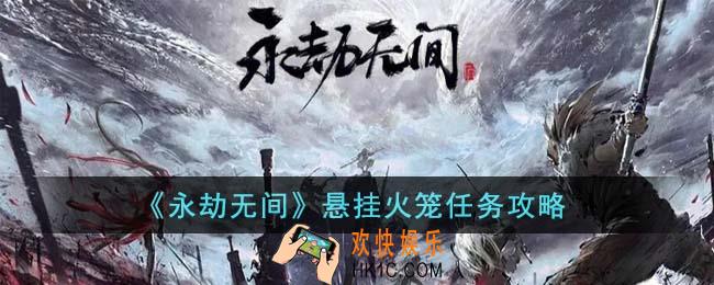 永劫无间悬挂火笼任务怎么完成