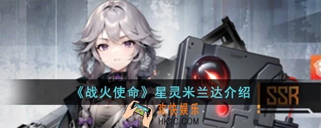 战火使命星灵米兰达怎么样
