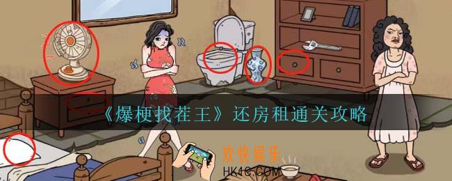 爆梗找茬王还房租攻略抖音