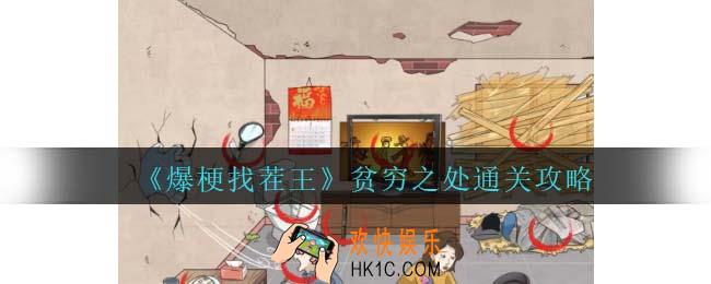 爆梗找茬王贫穷之处攻略抖音
