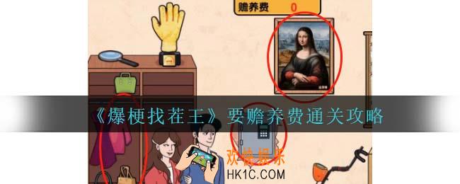 爆梗找茬王要赡养费攻略抖音