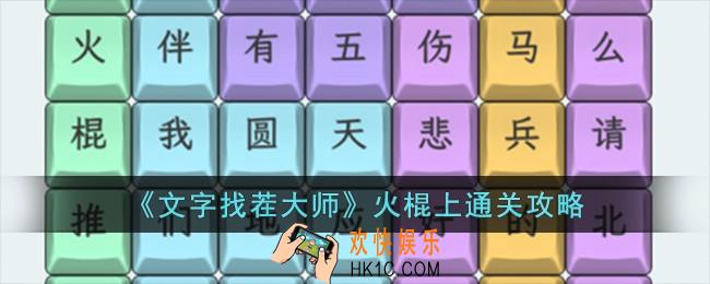 文字找茬大师火棍上怎么过