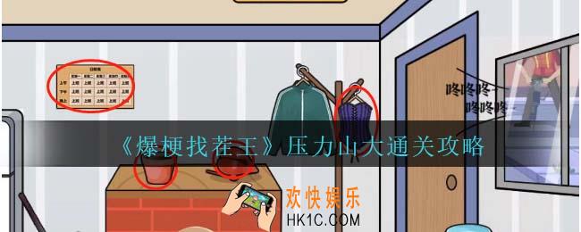 爆梗找茬王压力山大攻略抖音