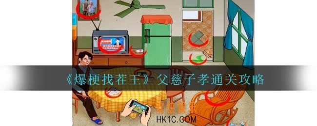 爆梗找茬王父慈子孝攻略抖音