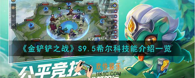 金铲铲之战S9.5希尔科技能怎么样