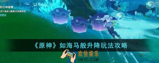原神如海马般升降怎么玩