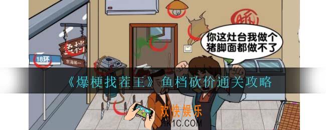爆梗找茬王鱼档砍价攻略抖音