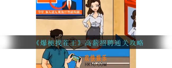 爆梗找茬王高薪招聘攻略抖音