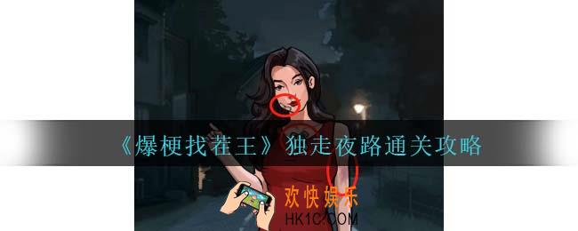 爆梗找茬王独走夜路攻略抖音