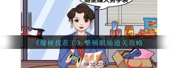 爆梗找茬王整顿职场攻略抖音