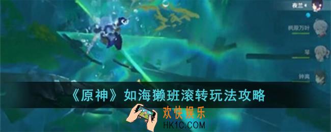 原神如海獭班滚转怎么玩