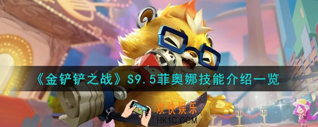 金铲铲之战菲奥娜技能怎么样