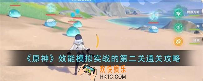 原神效能模拟实战的第二关怎么过