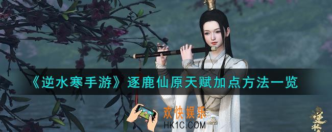 逆水寒手游逐鹿仙原天赋怎么加点