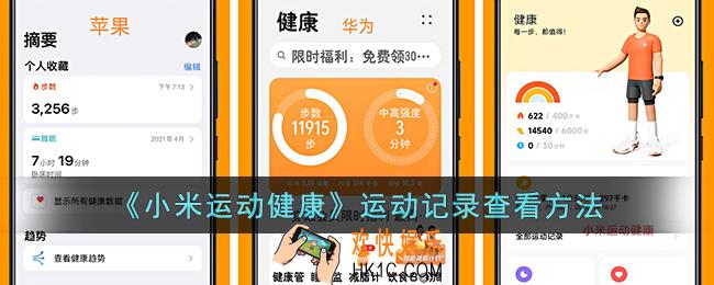 小米运动健康怎么看跑步记录