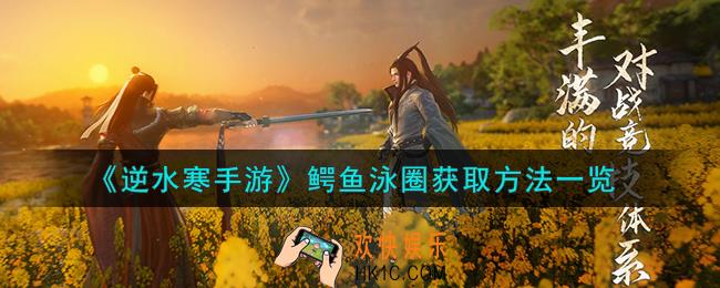 逆水寒手游鳄鱼泳圈怎么获取
