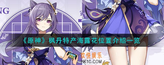 原神枫丹特产海露花在哪