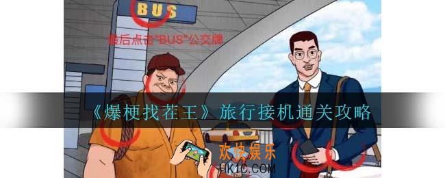 爆梗找茬王旅行接机攻略抖音