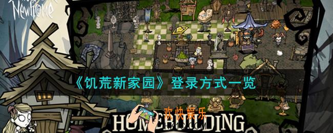 饥荒新家园怎么登录
