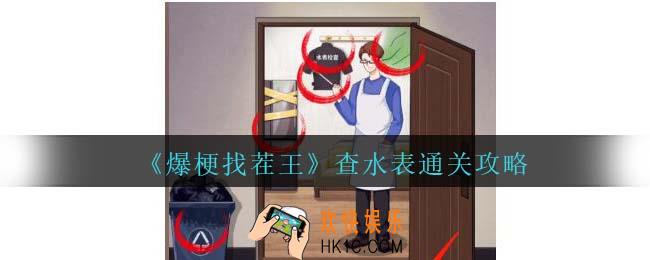 爆梗找茬王查水表攻略抖音