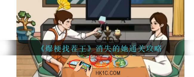 爆梗找茬王消失的她攻略抖音