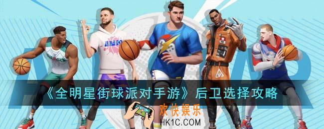 全明星街球派对手游后卫怎么选