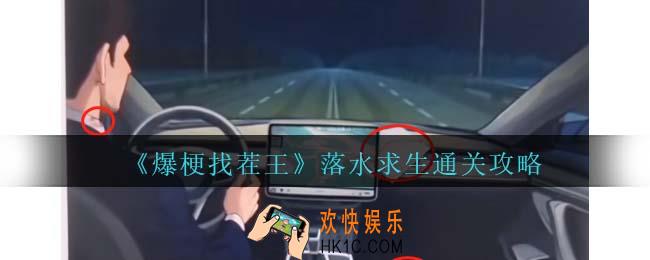 爆梗找茬王落水求生攻略抖音