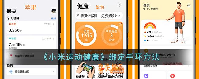 小米运动健康怎么连接手环