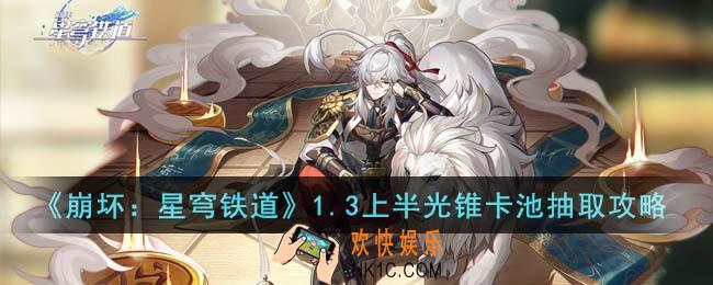 崩坏星穹铁道1.3上半光锥卡池怎么抽