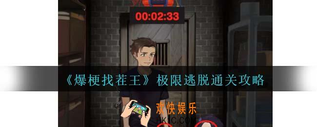 爆梗找茬王极限逃脱攻略抖音