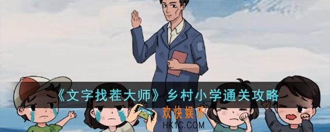 文字找茬大师乡村小学怎么过