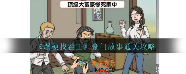 爆梗找茬王豪门故事攻略抖音