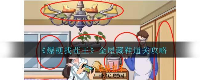 爆梗找茬王金屋藏鞋攻略抖音
