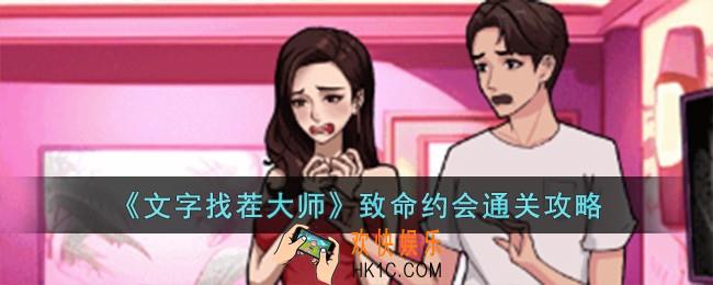 文字找茬大师致命约会怎么过