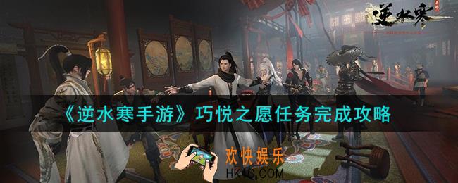 逆水寒手游巧悦之愿任务怎么做