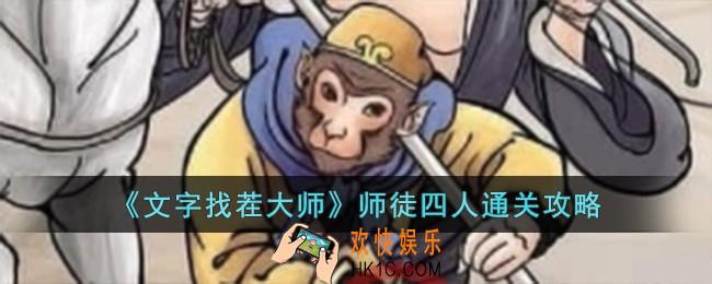 文字找茬大师师徒四人怎么过