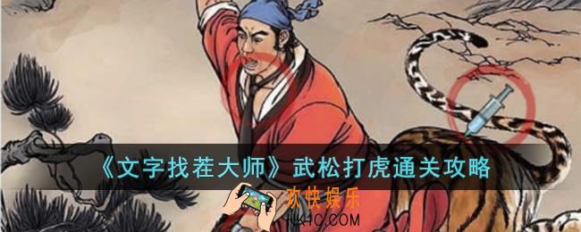 文字找茬大师武松打虎怎么过