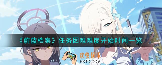 蔚蓝档案任务困难难度什么时候开始