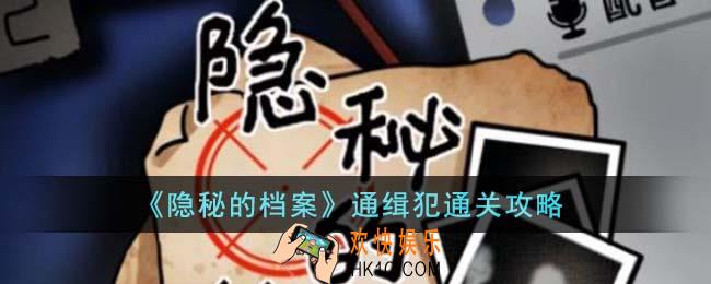 隐秘的档案通缉犯怎么通关