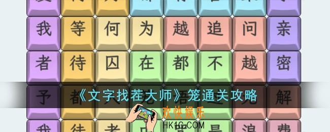 文字找茬大师笼怎么过