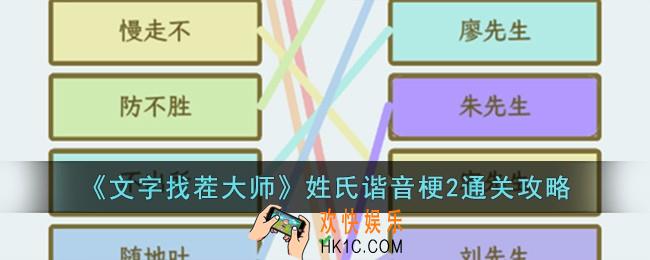 文字找茬大师姓氏谐音梗2怎么过