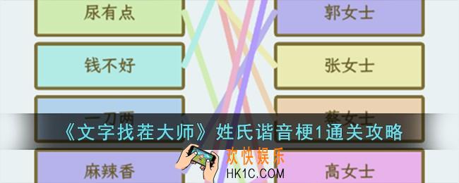 文字找茬大师姓氏谐音梗1怎么过