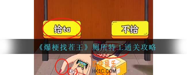 爆梗找茬王厕所特工攻略抖音