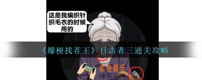 爆梗找茬王目击者三攻略抖音