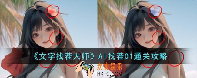 文字找茬大师AI找茬01怎么过