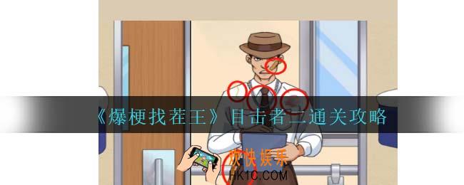 爆梗找茬王目击者二攻略抖音