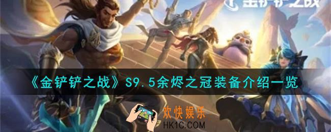 金铲铲之战S9.5余烬之冠怎么样