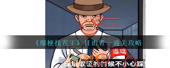 爆梗找茬王目击者一攻略抖音