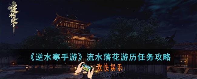 逆水寒手游流水落花游历任务怎么完成