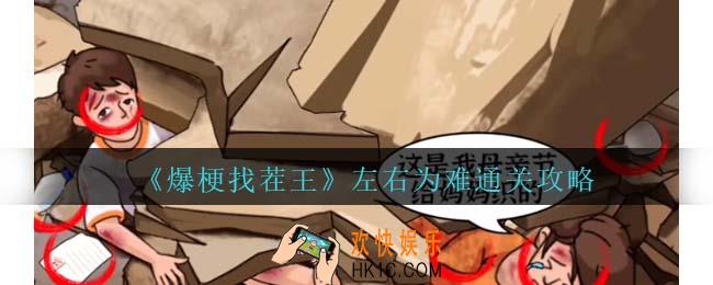 爆梗找茬王左右为难攻略抖音